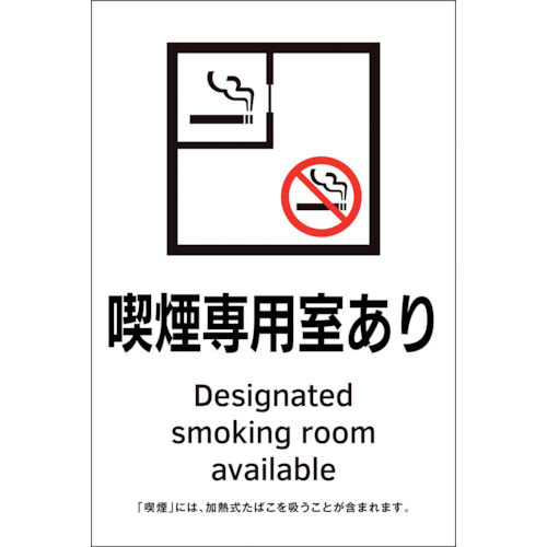 緑十字　喫煙専用室透明ステッカー標識　喫煙専用室あり　ＫＡＳ２　１５０×１００＿