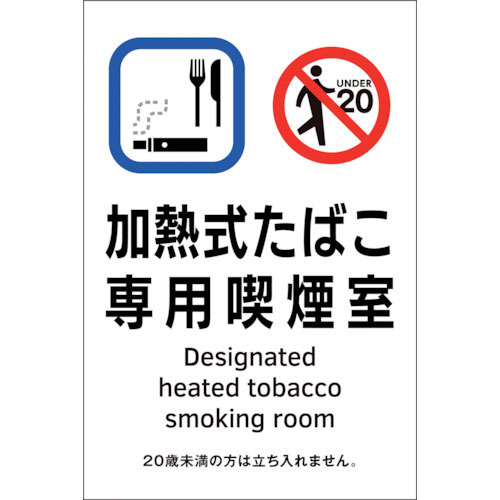 緑十字　喫煙専用室透明ステッカー標識　加熱式たばこ専用喫煙室　ＫＡＳ３　１５０×１００＿