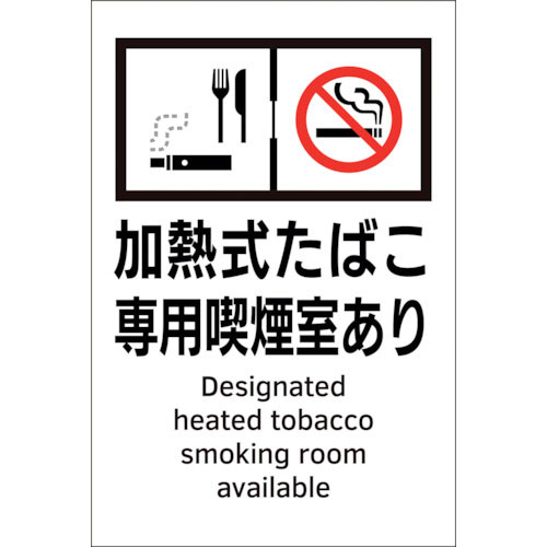 緑十字　喫煙専用室透明ステッカー標識　加熱式たばこ専用喫煙室あり　ＫＡＳ４　１５０×１００＿