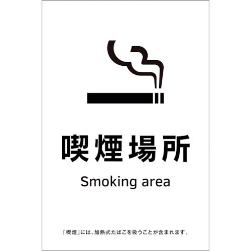 緑十字　喫煙専用室透明ステッカー標識　喫煙場所　ＫＡＳ１５　１５０×１００＿