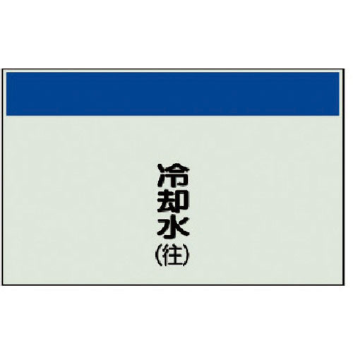 ユニット　配管識別シート（矢印なし・縦）冷却水（往）ユニシート・２５０Ｘ５００＿