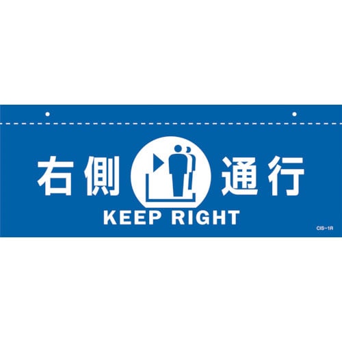 緑十字 イラスト標識(天井用) 右側通行 CIS-1 R 青 140×360mm PET_