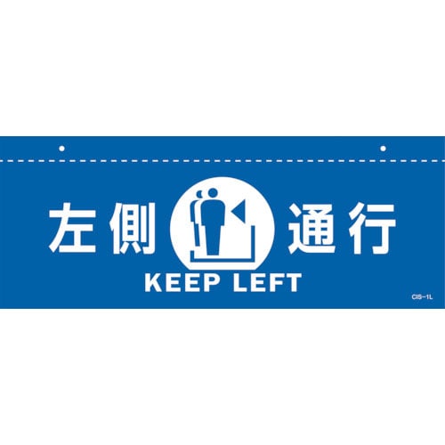 緑十字　イラスト標識（天井用）　左側通行　ＣＩＳ－１　Ｌ　青　１４０×３６０ｍｍ　ＰＥＴ＿