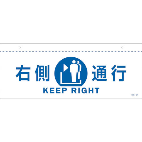 緑十字　イラスト標識（天井用）　右側通行　ＣＩＳ－２　Ｒ　白　１４０×３６０ｍｍ　ＰＥＴ＿