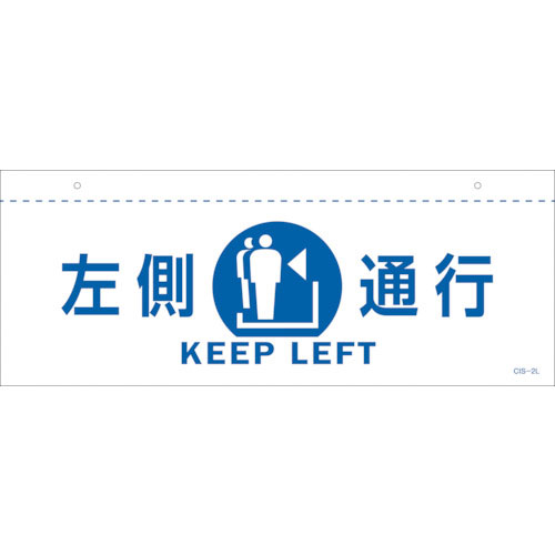 緑十字　イラスト標識（天井用）　左側通行　ＣＩＳ－２　Ｌ　白　１４０×３６０ｍｍ　ＰＥＴ＿