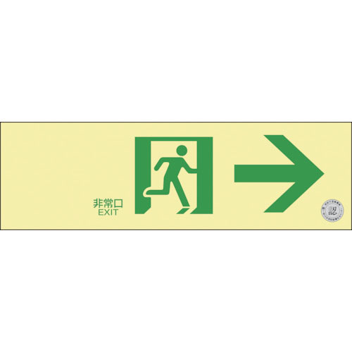 緑十字　高輝度蓄光避難誘導標識　非常口→　ＮＲＣ９０１　１００×３００ｍｍ　消防認定品＿