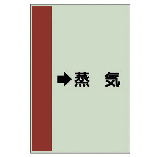 ユニット　配管識別シート（横管用）　→蒸気　（小）・ユニシート・５００Ｘ２５０＿