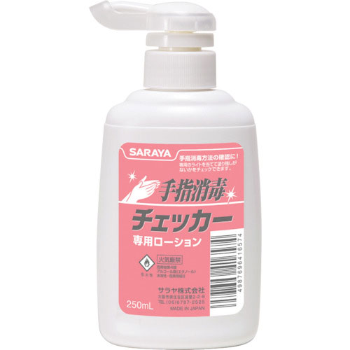 サラヤ 手指消毒チェッカー専用ローション 250mLポンプ付_