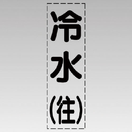 ユニット　カッティング文字（縦型）冷水（往）・マーキングフィルム＿