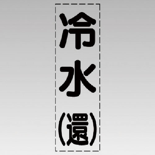 ユニット　カッティング文字（縦型）冷水（還）・マーキングフィルム＿