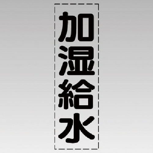 ユニット カッティング文字(縦型)加湿給水・マーキングフィルム_