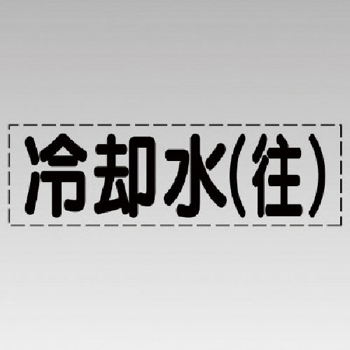ユニット カッティング文字(横型)冷却水(往)・マーキングフィルム_