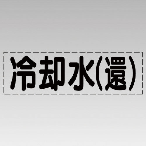ユニット　カッティング文字（横型）冷却水（還）・マーキングフィルム＿