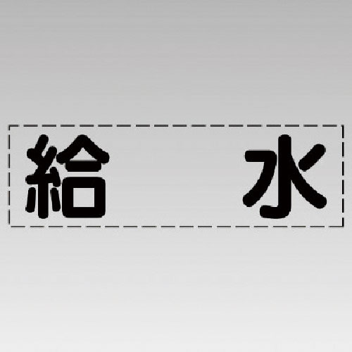 ユニット　カッティング文字（横型）給水・マーキングフィルム＿