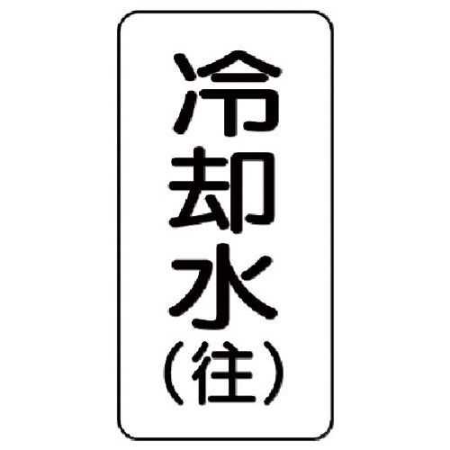 ユニット 流体名ステッカー 冷却水(往)・5枚組・120X60_