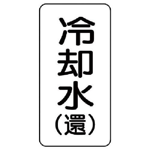 ユニット　流体名ステッカー　冷却水（還）・５枚組・１２０Ｘ６０＿