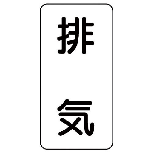 ユニット　流体名ステッカー　排気・５枚組・１２０Ｘ６０＿