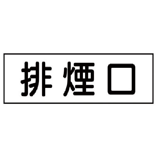 ユニット　ステッカー　排煙口・５枚組・３０Ｘ８０＿