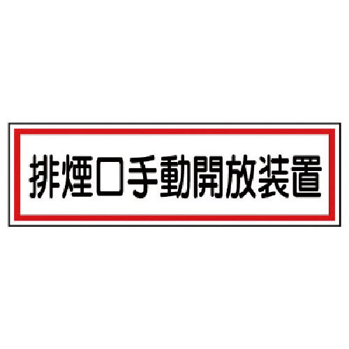 ユニット　ステッカー　排煙口手動開放装置・５枚組・８０Ｘ２４０＿