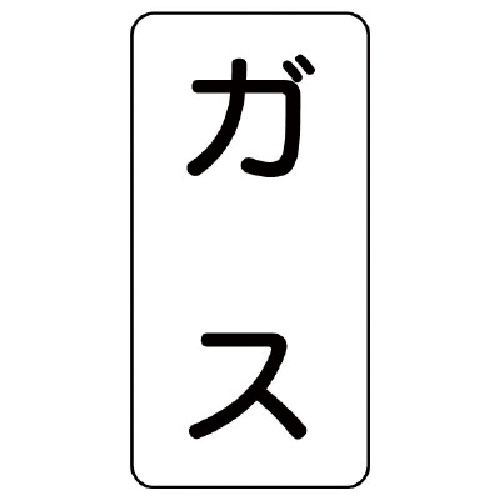 ユニット　流体名ステッカー　ガス・５枚組・１２０Ｘ６０＿