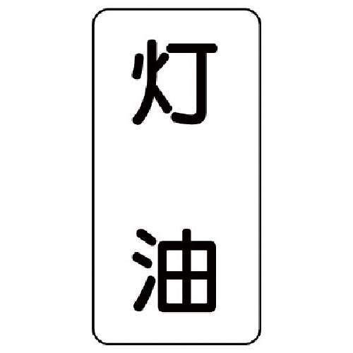 ユニット　流体名ステッカー　灯油・５枚組・１２０Ｘ６０＿