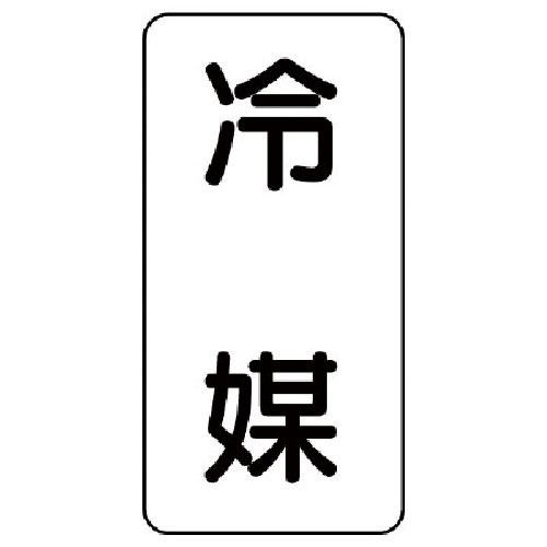 ユニット　流体名ステッカー　冷媒・５枚組・１２０Ｘ６０＿