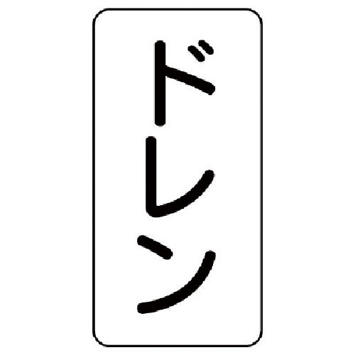 ユニット　流体名ステッカー　ドレン・５枚組・１２０Ｘ６０＿