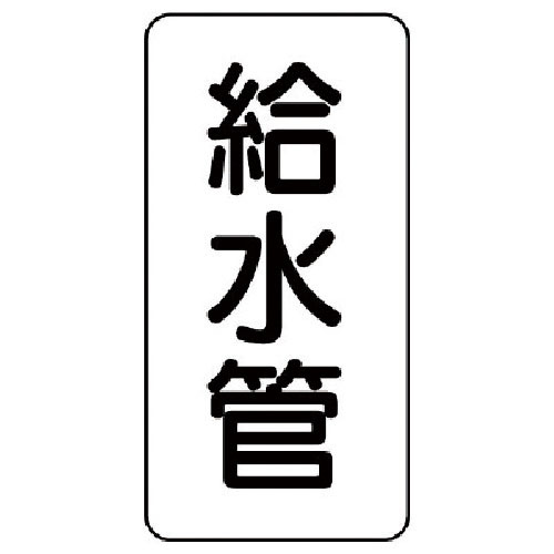 ユニット　管名ステッカー　給水管・５枚組・１２０Ｘ６０＿