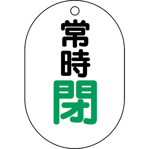 ユニット　バルブ表示板（小判型）常時閉＿