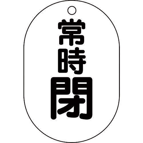 ユニット バルブ表示板(小判型)常時閉_