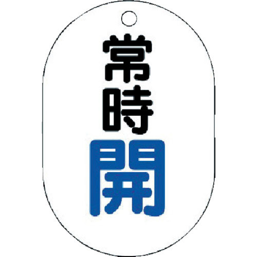 ユニット　バルブ開閉表示板（小判型）　常時開・５枚組・７０Ｘ４７＿