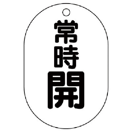 ユニット　バルブ開閉表示板（小判型）　常時開・５枚組・７０Ｘ４７＿