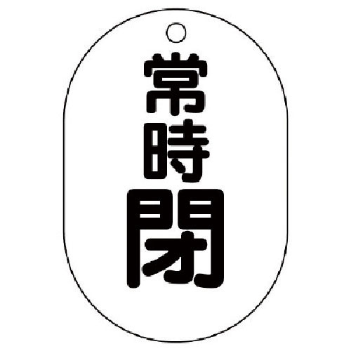 ユニット バルブ開閉表示板(小判型) 常時閉・5枚組・70X47_