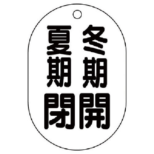 ユニット　バルブ開閉表示板（小判型）　冬期開夏期閉・５枚組・７０Ｘ４７＿