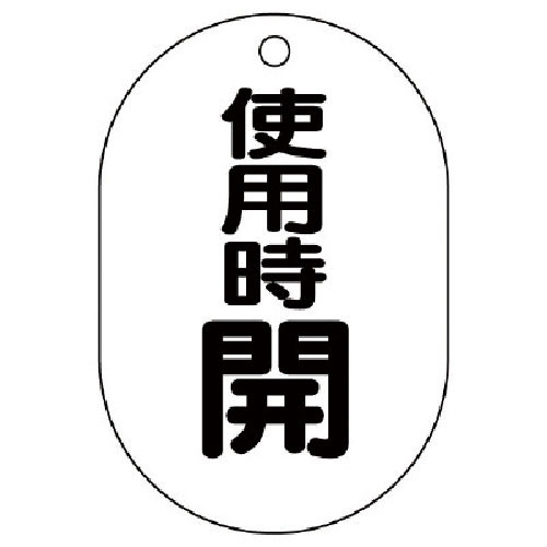 ユニット　バルブ開閉表示板（小判型）　使用時開・５枚組・７０Ｘ４７＿