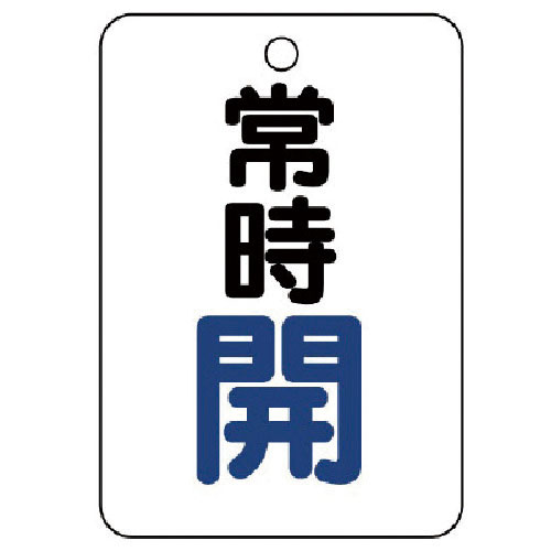 ユニット　バルブ開閉表示板（長角型）　常時開・５枚組・６５Ｘ４５＿