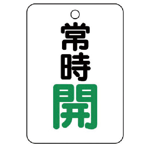 ユニット　バルブ開閉表示板（長角型）　常時開・５枚組・６５Ｘ４５＿