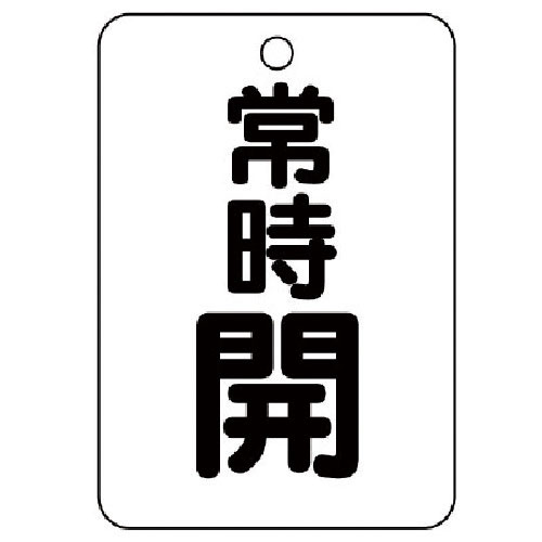 ユニット　バルブ開閉表示板（長角型）　常時開・５枚組・６５Ｘ４５＿