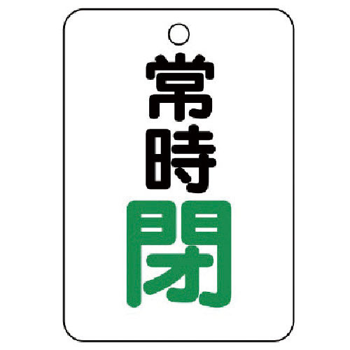 ユニット　バルブ開閉表示板（長角型）　常時閉・５枚組・６５Ｘ４５＿