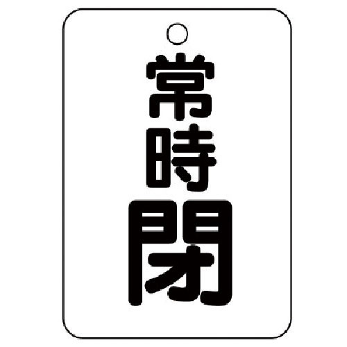 ユニット　バルブ開閉表示板（長角型）　常時閉・５枚組・６５Ｘ４５＿