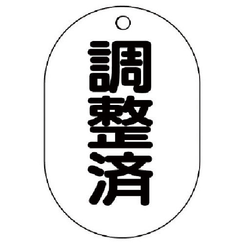 ユニット　バルブ名表示板（小判型）調整済・５枚組・７０Ｘ４７＿