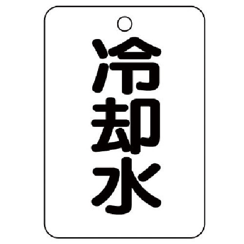 ユニット バルブ名表示板(長角型) 冷却水・5枚組・65X45_