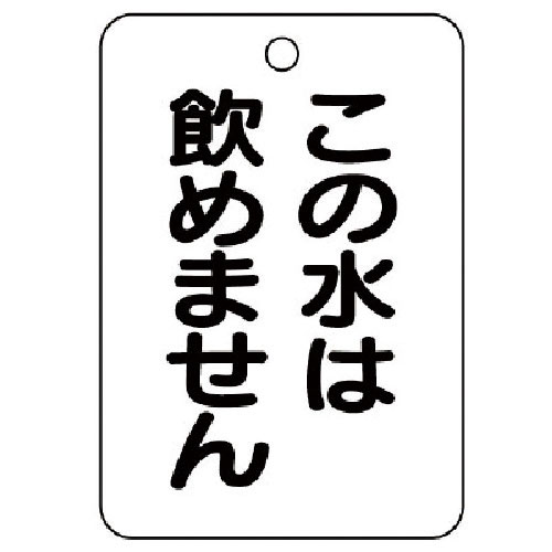 ユニット　バルブ名表示板（長角型）この水は飲め…５枚組・６５Ｘ４５＿