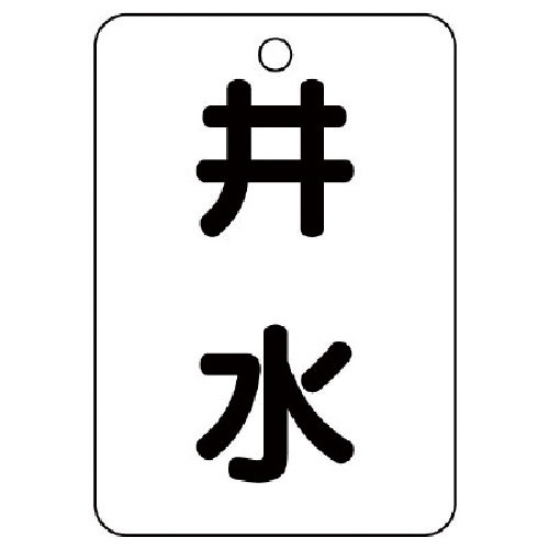 ユニット バルブ表示板井水片面・5枚組・65X45_