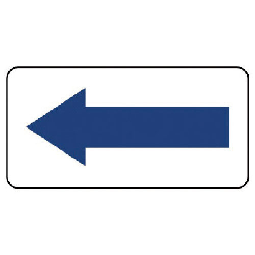 ユニット　矢印ステッカー矢印（青）・１０枚組・６０Ｘ１２０＿