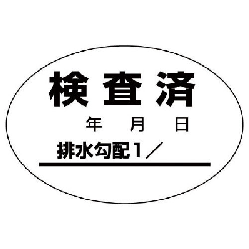 ユニット　排水管勾配検査済ステッカー１０枚１シート・４０Ｘ６０＿