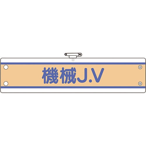ユニット JV腕章 機械J.V_