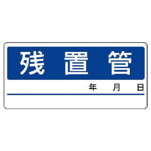 ユニット　配管分別ステッカー残置管・５枚１シート・６０Ｘ１３０＿