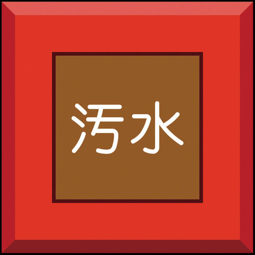 ユニット　埋設表示杭ユニパイル　汚水　文字のみ＿