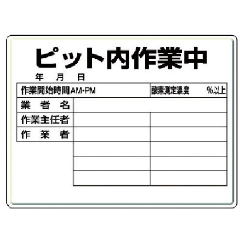 ユニット　ピット内作業標識　ピット内作業中・４５０Ｘ６００Ｘ０．５厚＿